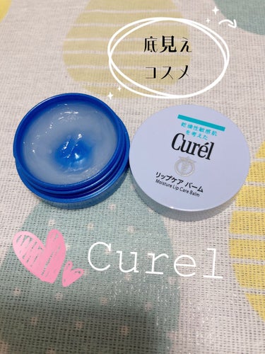 キュレル リップケア バームのクチコミ「【ぷりぷりのモテ唇ゲット👍×乾燥肌アラサー】 

Curel
リップケア バーム
医薬部外品
.....」（1枚目）