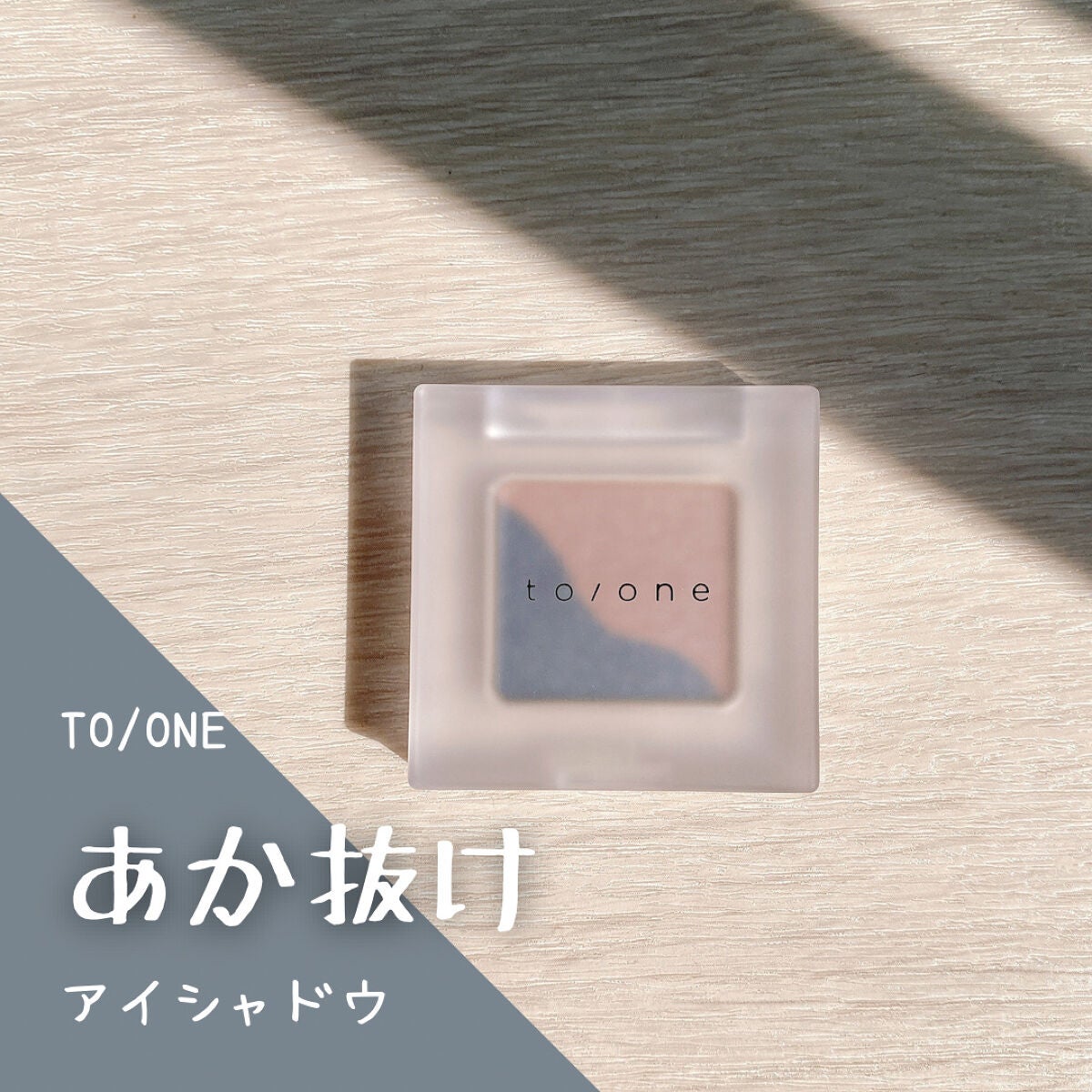トーン ペタル アイシャドウ/to/one/アイシャドウパレットを使ったクチコミ(1枚目)