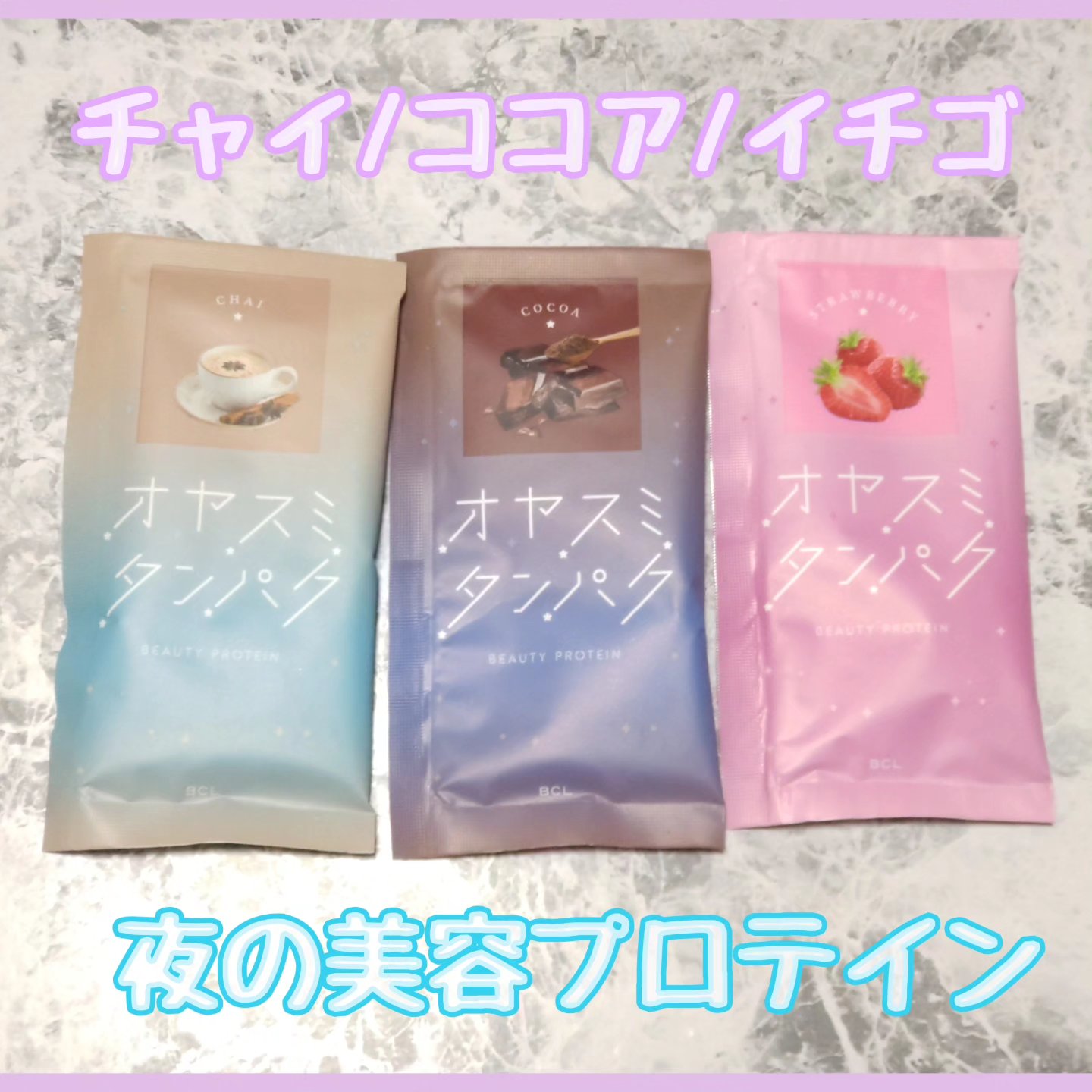 オヤスミタンパク シェーカーアソートセット/オヤスミタンパク/その他キットセットを使ったクチコミ（2枚目）