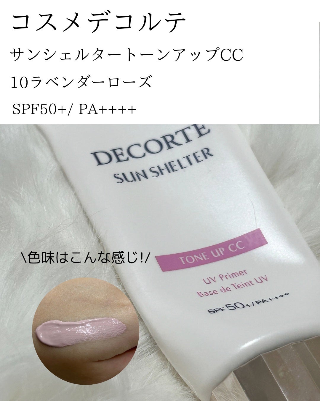 サンシェルター マルチ プロテクション トーンアップCC/DECORTÉ/化粧下地を使ったクチコミ(2枚目)