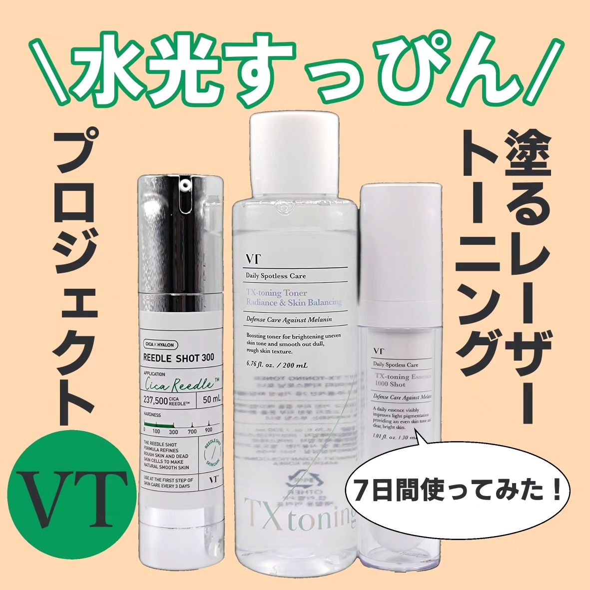 リードルショット300/VT/美容液を使ったクチコミ（1枚目）