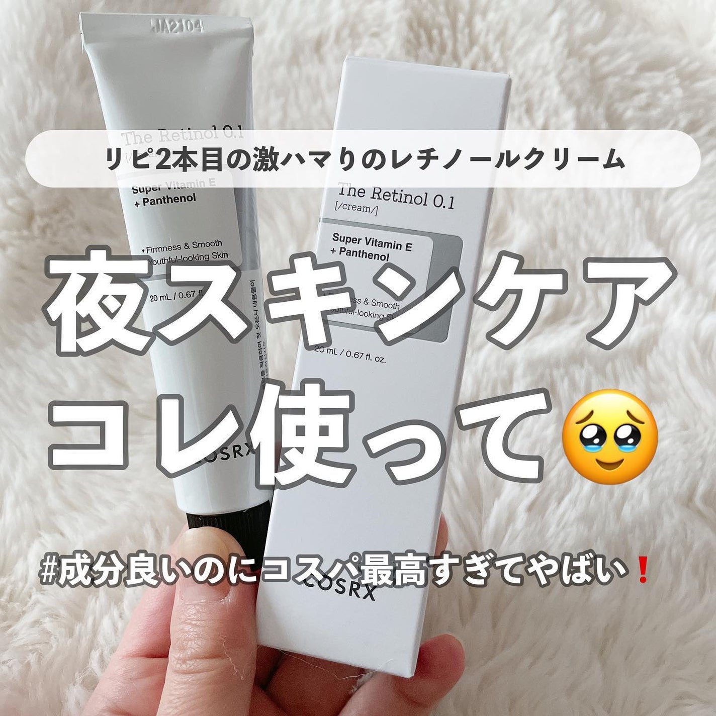 RXザ・レチノール0.1クリーム/COSRX/フェイスクリームを使ったクチコミ(1枚目)