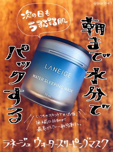 ウォータースリーピングパック/LANEIGE/フェイスクリームを使ったクチコミ（1枚目）