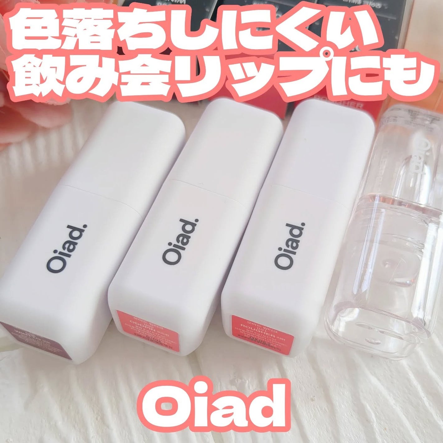 リップティーク/oiad/口紅を使ったクチコミ(1枚目)