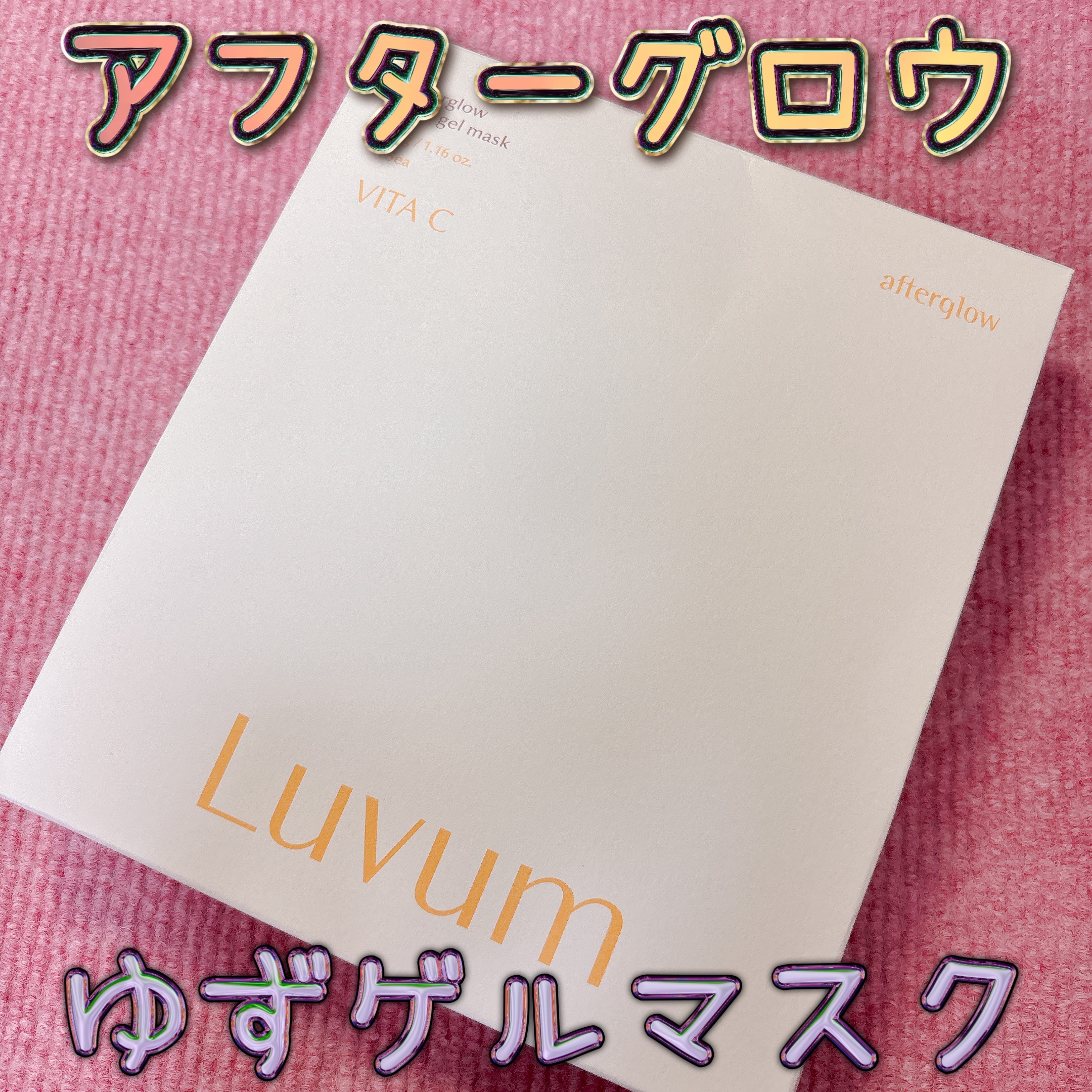 ラビューム アフターグロウ ゆずゲルマスク/Luvum/シートマスク・パックを使ったクチコミ（1枚目）