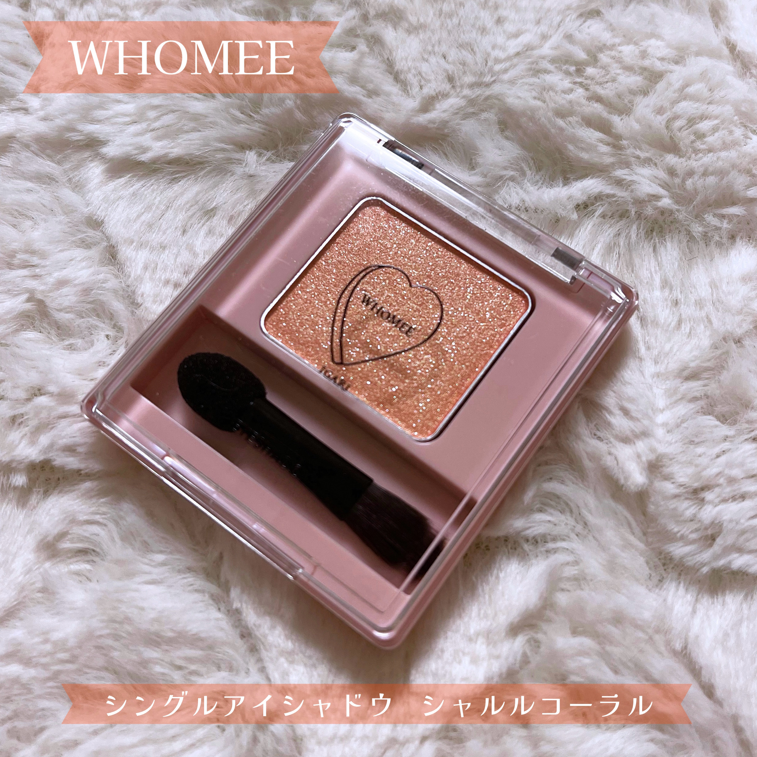 フーミー シングルアイシャドウ シャルルコーラル/WHOMEE/単色アイシャドウを使ったクチコミ（1枚目）