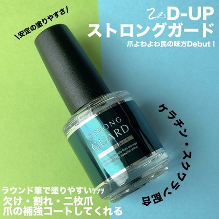 ストロングガード/D-UP/ネイル・ネイルケアを使ったクチコミ(1枚目)