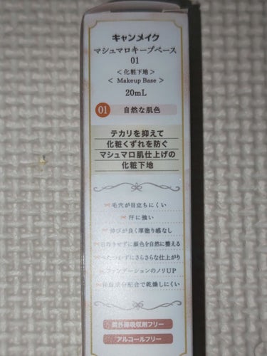 キャンメイク マシュマロキープベースのクチコミ「キャンメイクの皮脂テカリ防止下地！
こちらはキャンメイクマシュマロキープベースのレビューです。.....」（3枚目）