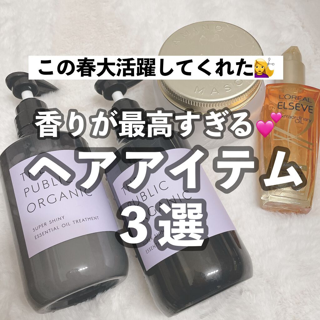 
本日は香りが最高すぎるヘアアイテムを
３つほどご紹介させていただきました！

是非気になるものがありましたら、
すべてドラッグストアで購入できるので
是非チェックしてみてください♡

どのアイテムも香りだけではなくて、
使用感含めて優秀ア