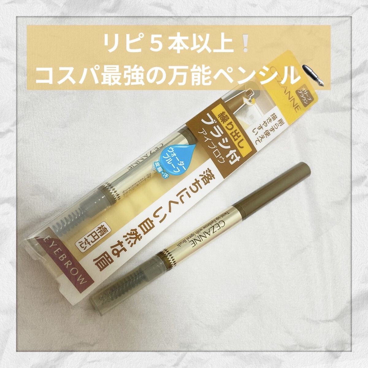 ブラシ付きアイブロウ繰り出し/CEZANNE/アイブロウペンシルを使ったクチコミ（1枚目）