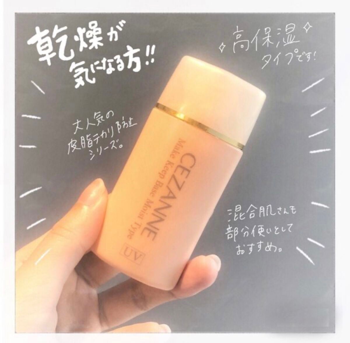 皮脂テカリ防止下地 保湿タイプ/CEZANNE/化粧下地を使ったクチコミ(1枚目)