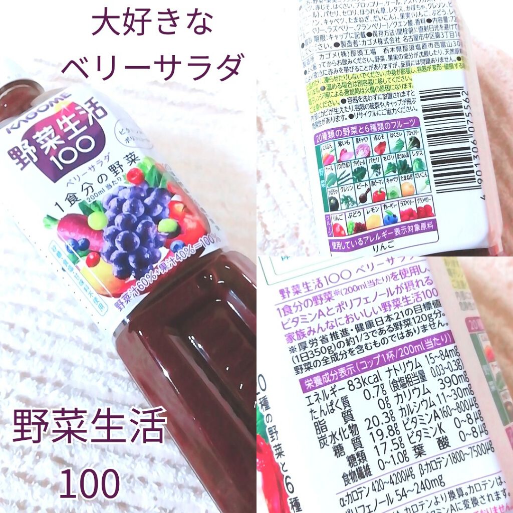 野菜生活100/野菜生活１００/野菜ジュースを使ったクチコミ（1枚目）