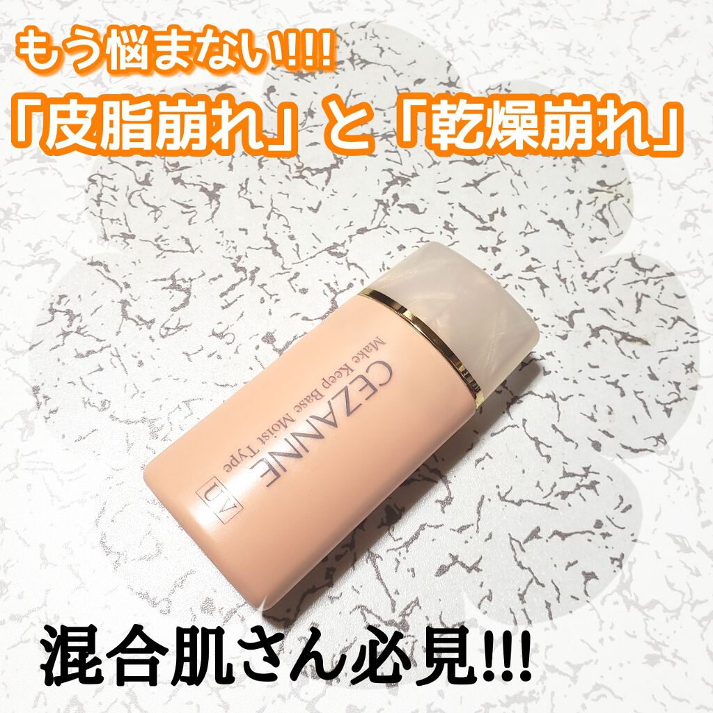 LIPSベストコスメ2020上半期カテゴリ賞　化粧下地・ベースカラー部門 第3位 CEZANNE 皮脂テカリ防止下地 保湿タイプの話題の口コミ・レビューの写真 （1枚目）