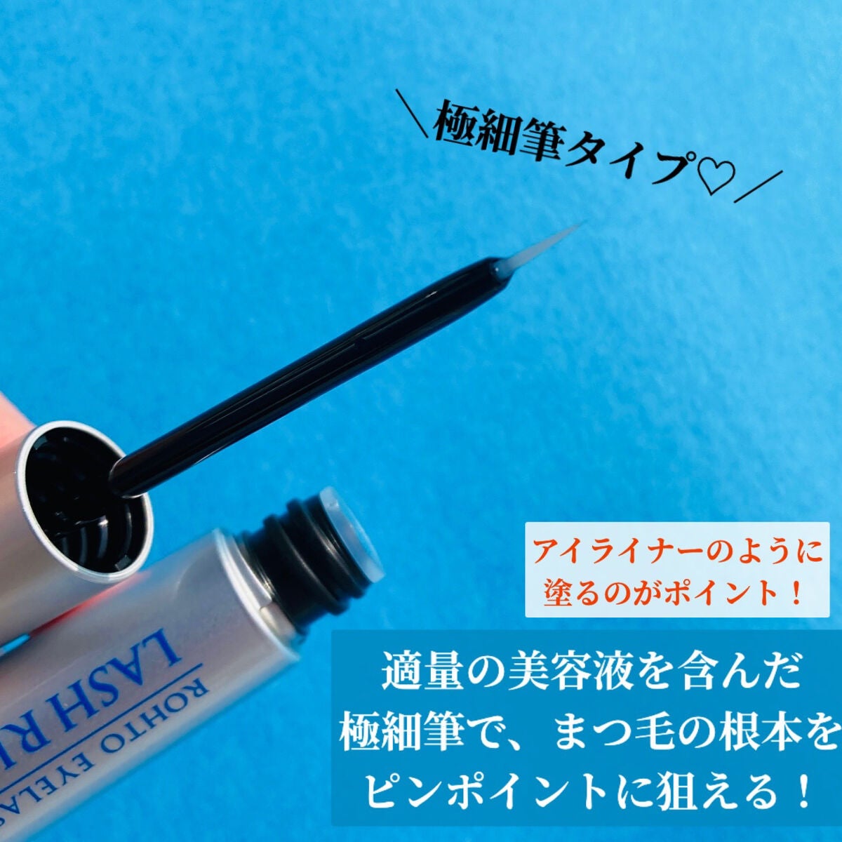 ラッシュリッチアイラッシュセラム/ロート製薬/まつげ美容液を使ったクチコミ(5枚目)