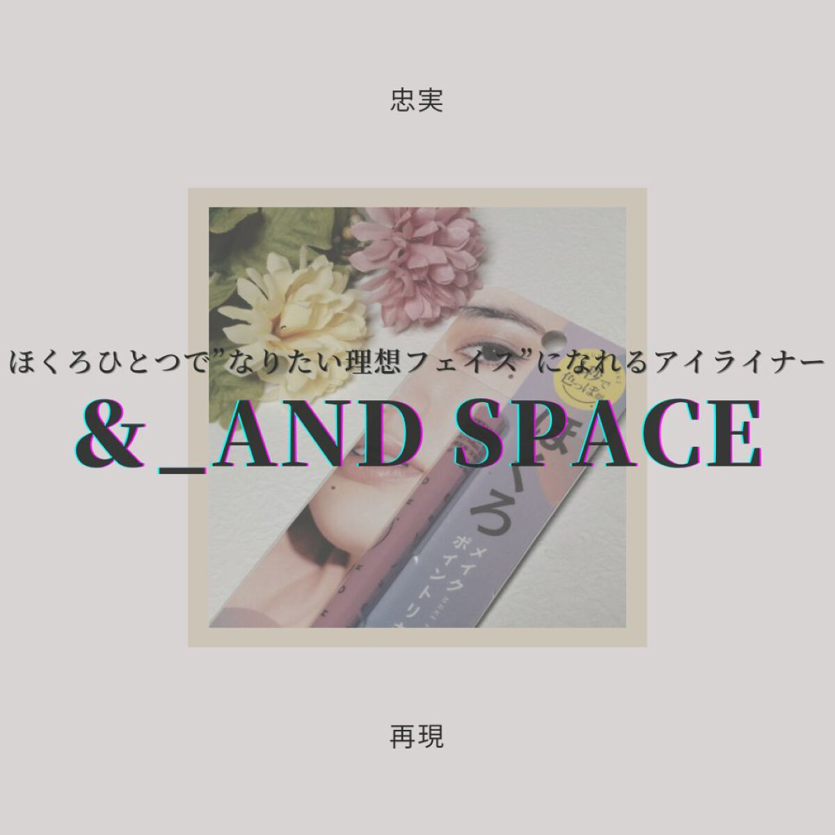 ほくろメイク ポイントリキッド/アンドスペース/リキッドアイライナーを使ったクチコミ（1枚目）