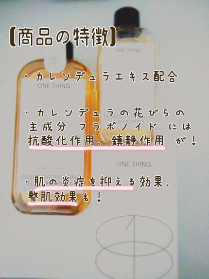 カレンデュラ化粧水/ONE THING/化粧水を使ったクチコミ(3枚目)