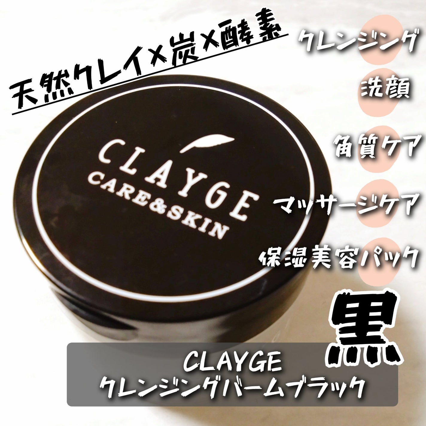クレンジングバーム ブラック/CLAYGE/クレンジングバームを使ったクチコミ(1枚目)