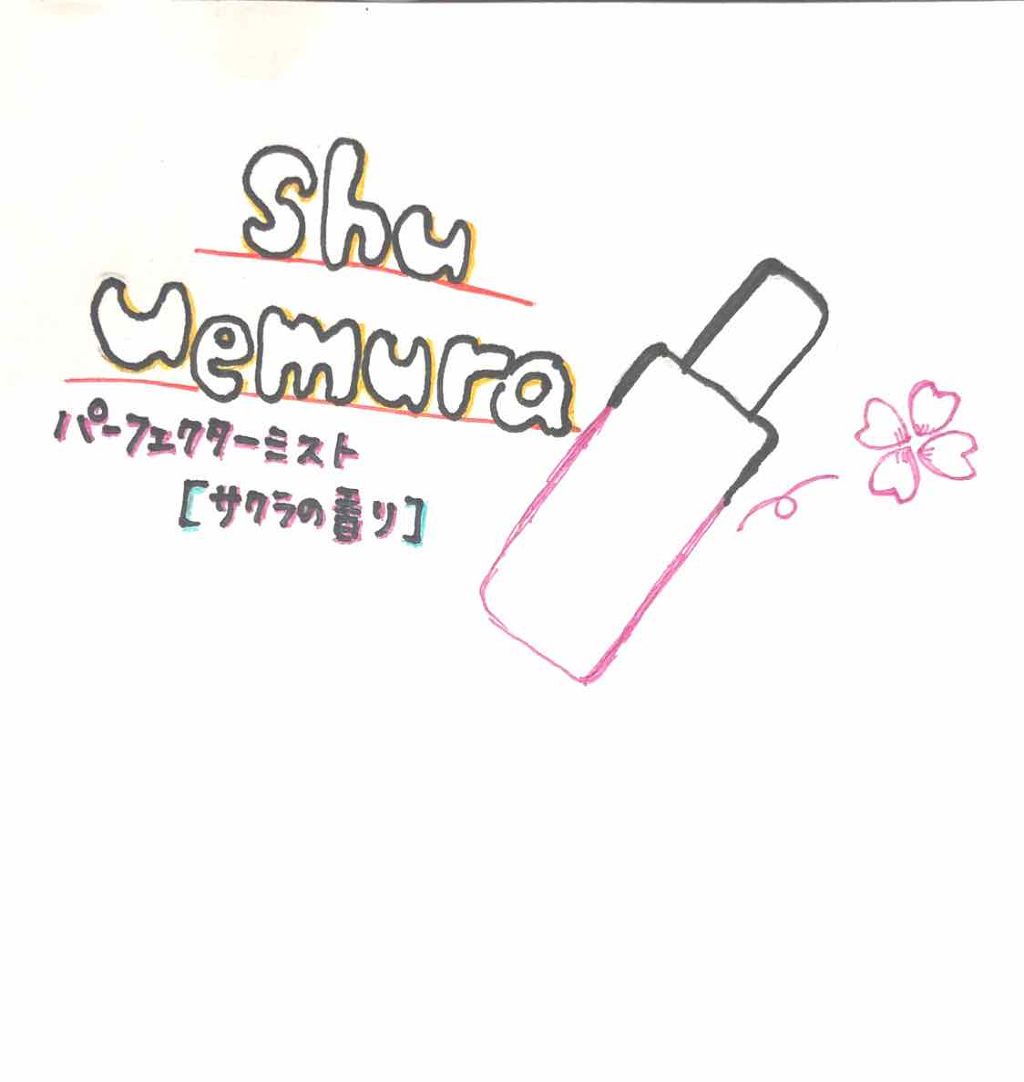 パーフェクターミスト サクラ/shu uemura/ミスト状化粧水を使ったクチコミ（1枚目）