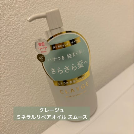 ミネラルリペアオイル スムース/CLAYGE/ヘアオイルを使ったクチコミ(1枚目)