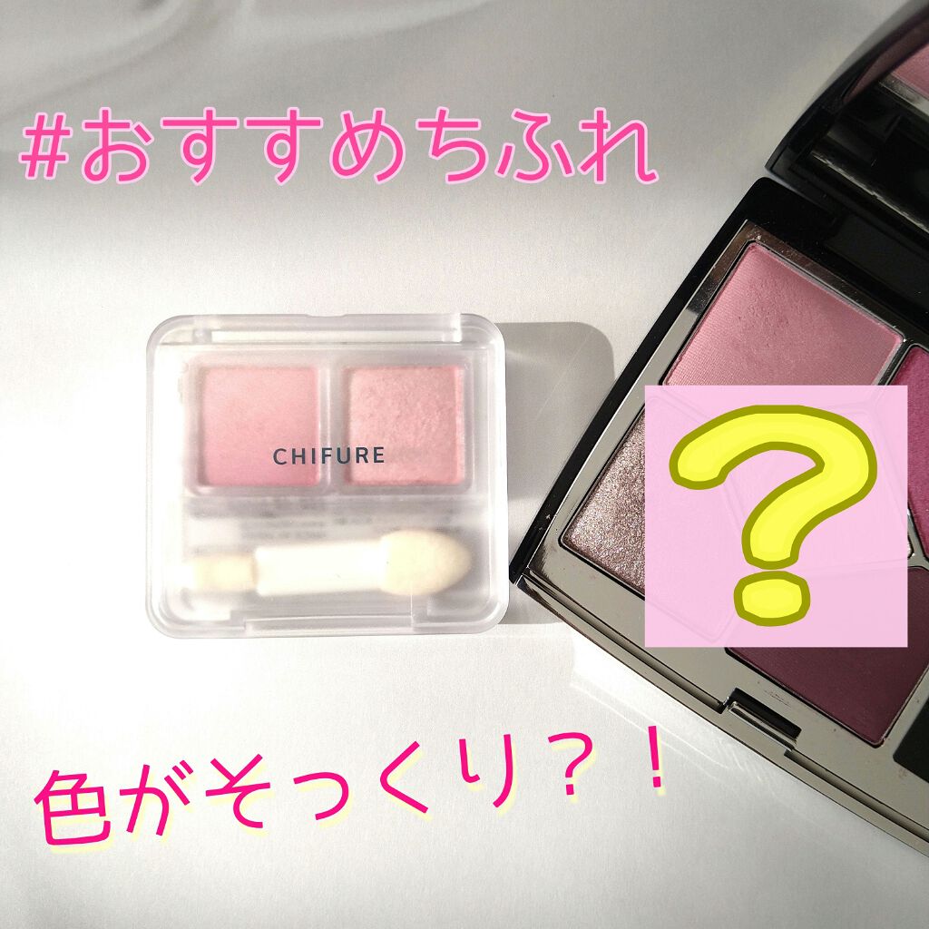 ツイン カラー アイシャドウ/ちふれ/アイシャドウパレットを使ったクチコミ（1枚目）