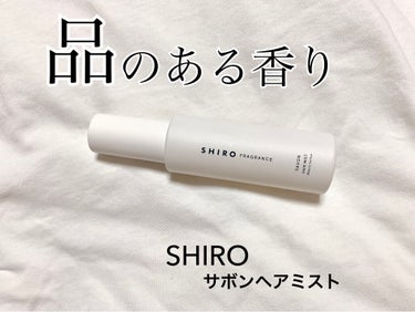 サボン ヘアミスト/SHIRO/ヘアスプレー・ヘアミストを使ったクチコミ（1枚目）