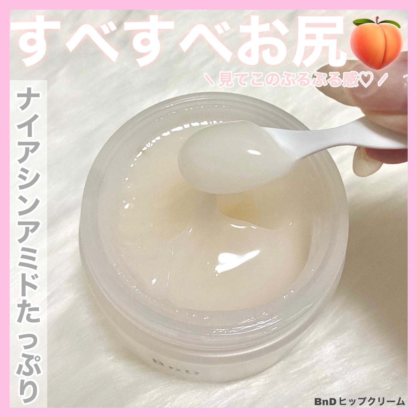 BnDヒップクリーム/BnD/バスト・ヒップケアを使ったクチコミ(1枚目)