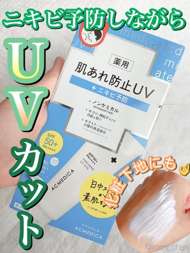 ナリスアップ アクメディカ　薬用　UVミルクのクチコミ「【画像版】


＼＼　ニキビに悩んでる人集合🥺📣　／／


🧡🍑お知らせ🍑🧡
Instagra.....」（1枚目）