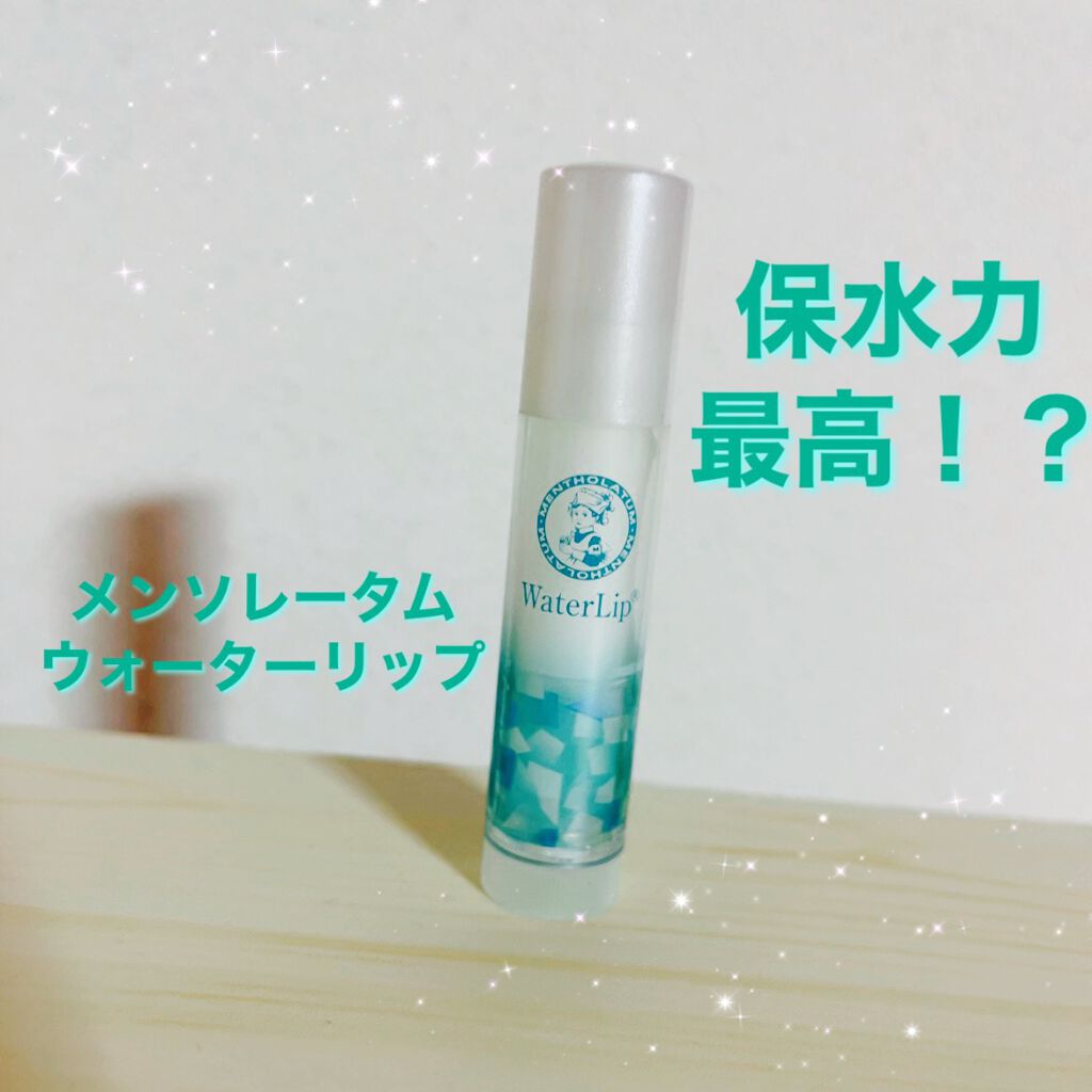 ウォーターリップ 無香料/メンソレータム/リップクリームを使ったクチコミ（1枚目）