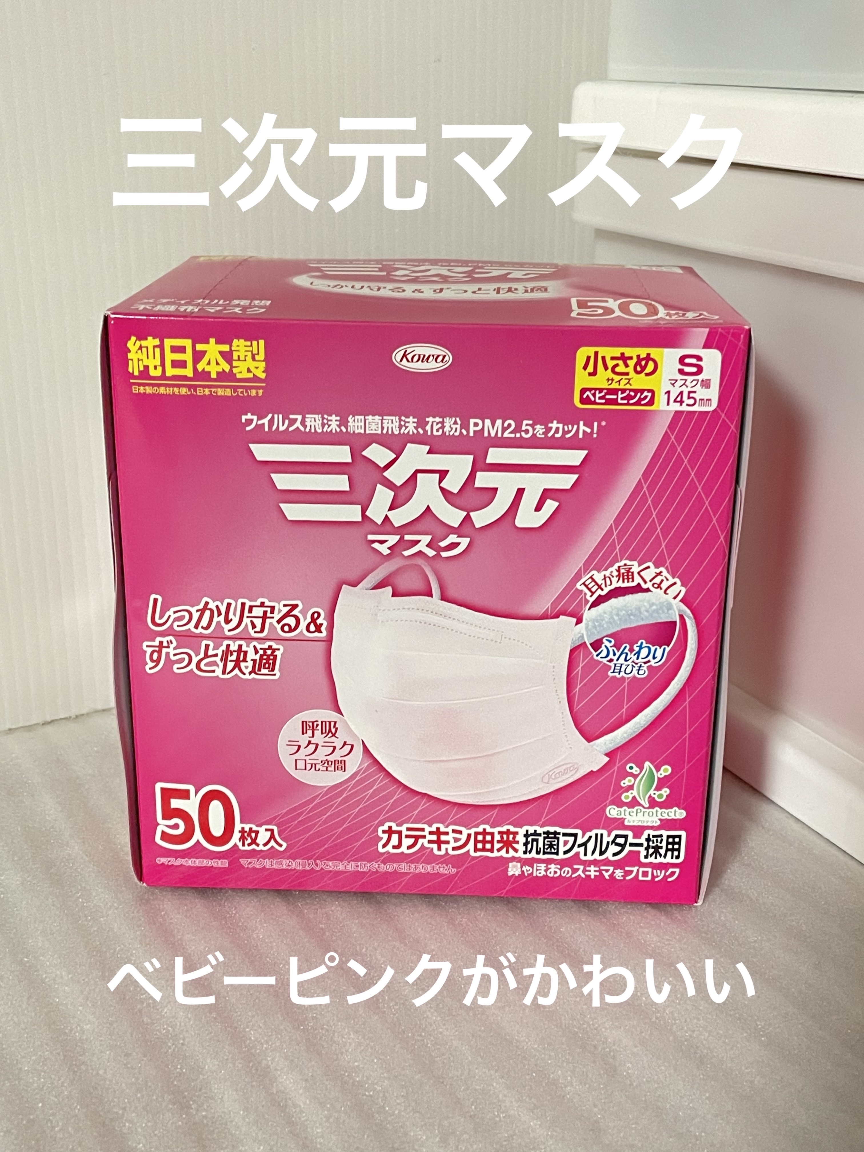 三次元マスク/興和/マスクを使ったクチコミ（1枚目）