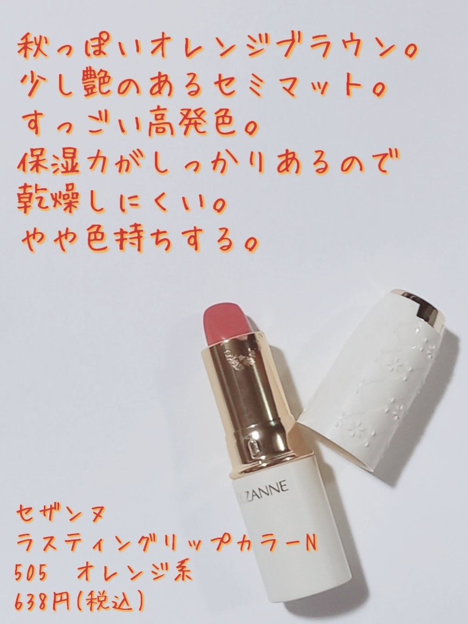 ラスティング リップカラーN/CEZANNE/口紅を使ったクチコミ(2枚目)