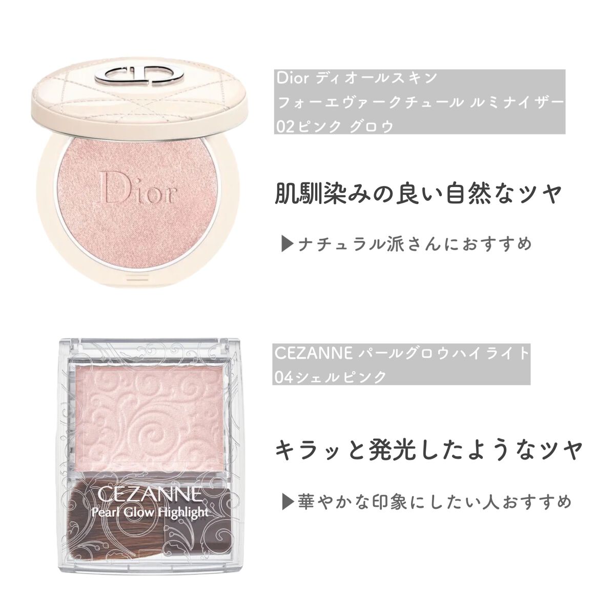 あなたはどっち派？CEZANNE・Diorのベースメイクを徹底比較！ -ピンク