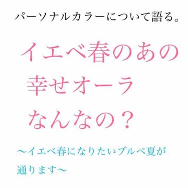 イエベが負け組ってなにそれ？？？？？？



※動画は、同じ量のコーラルピンクのチークを塗っています。
上がわたし、ブルベ夏
下が友達、イエベ春or秋



わたしはイエベ春の幸せオーラが羨ましすぎます