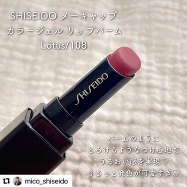 SHISEIDO カラージェル リップバームのクチコミ「*
今回ご紹介させていただくのは…🧐✨

💁‍♀️ @mico_shiseido さんです𓂃𓂂.....」（2枚目）