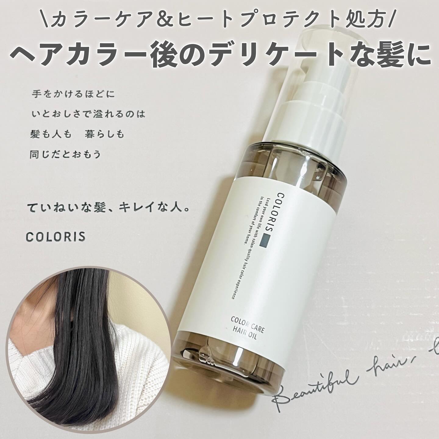 カラーケアオイル/COLORIS/ヘアオイルを使ったクチコミ（1枚目）