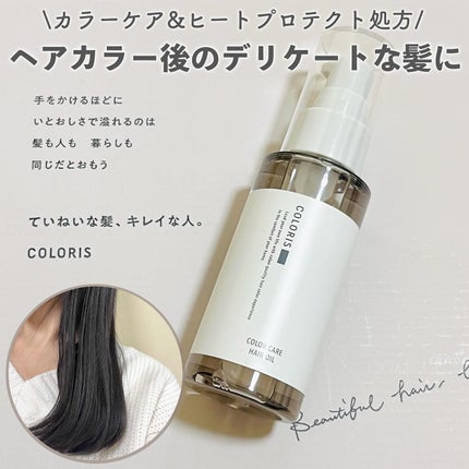 カラーケアオイル/COLORIS/ヘアオイルを使ったクチコミ(1枚目)