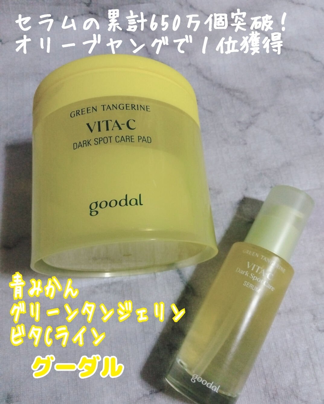 グリーンタンジェリン ビタCダークスポットケアパッド/goodal/トナーパッドを使ったクチコミ（1枚目）