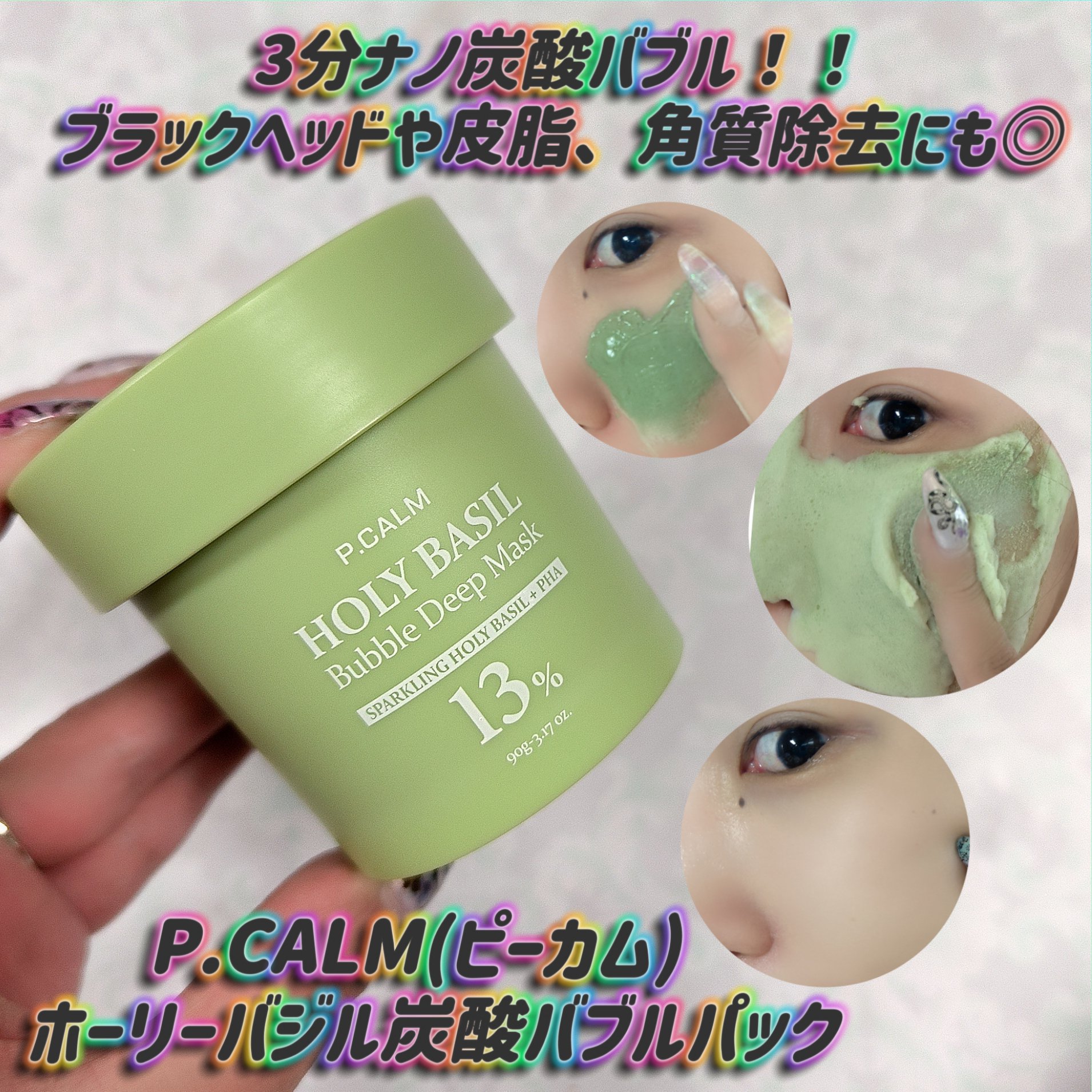 ホーリーバジル炭酸バブルパック/P.CALM/洗い流すパック・マスクを使ったクチコミ（1枚目）