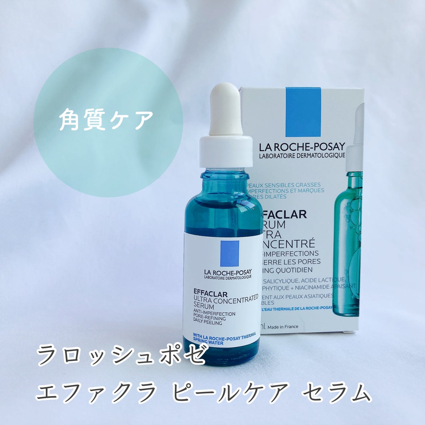 エファクラ ピールケア セラム/ラ ロッシュ ポゼ/美容液を使ったクチコミ(1枚目)