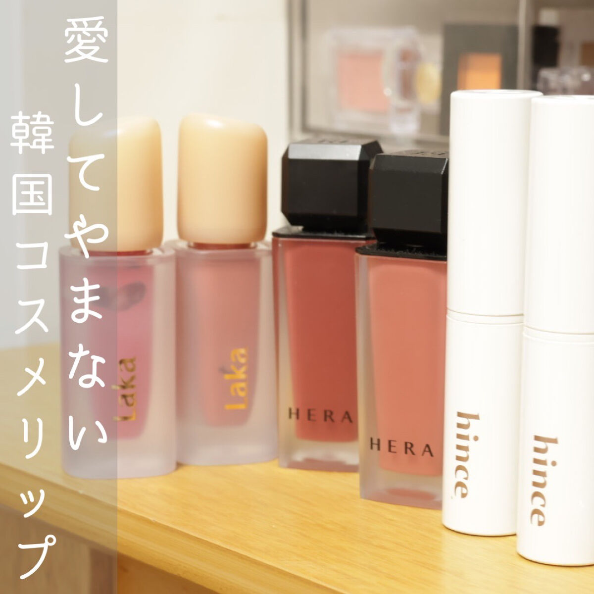 ムードインハンサーリップグロウ LW005 インパッションド/hince/口紅を使ったクチコミ（1枚目）