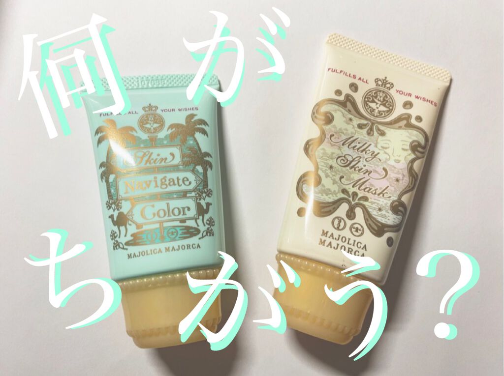 ミルキースキンマスク/MAJOLICA MAJORCA/化粧下地を使ったクチコミ（1枚目）