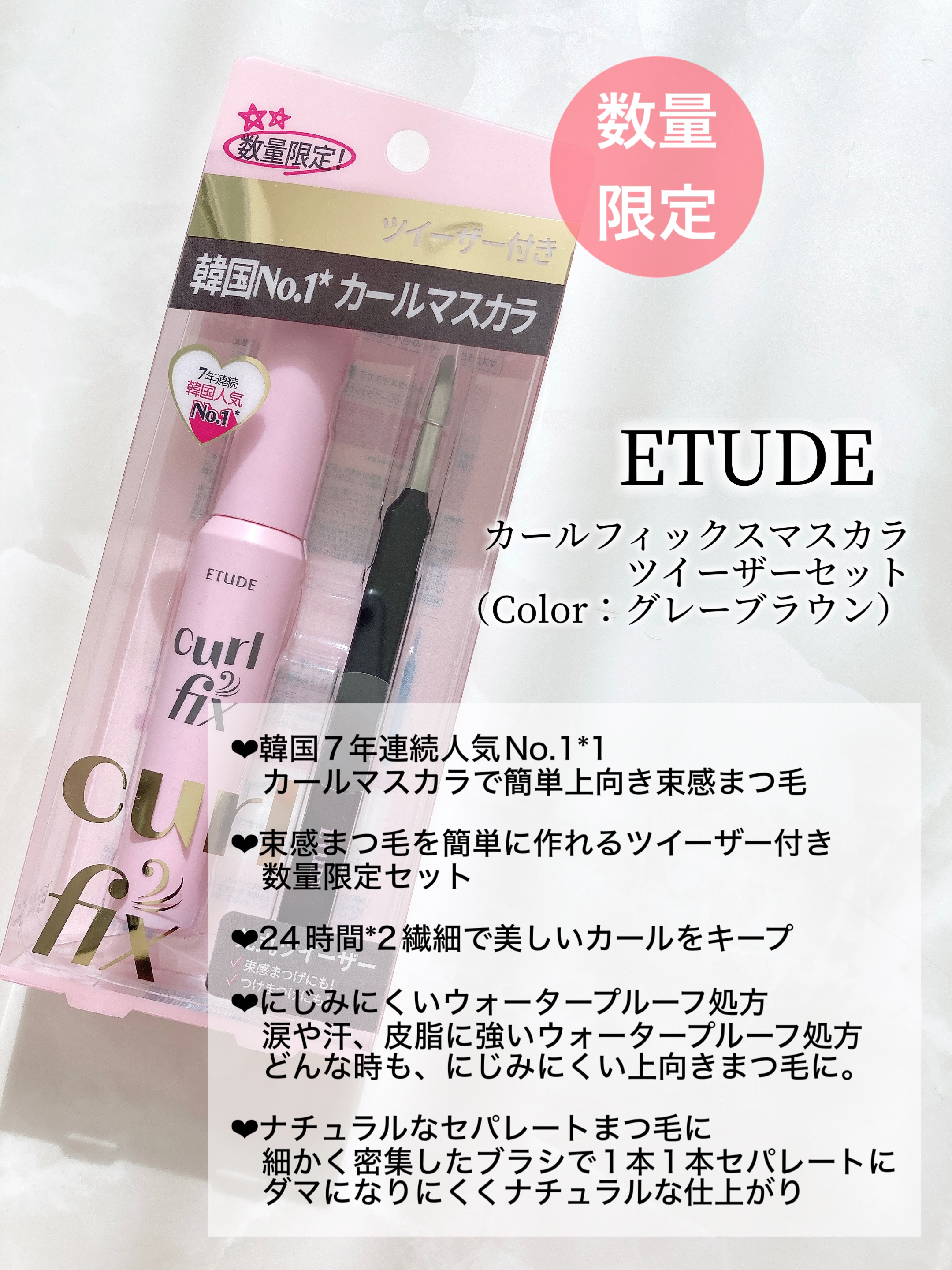 カールフィックスマスカラ ツイーザーセット グレーブラウン/ETUDE/メイクアップキットを使ったクチコミ（2枚目）