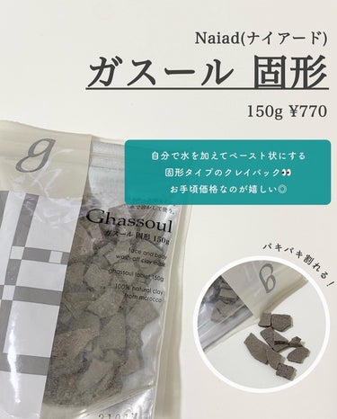 ナイアード ガスール固形のクチコミ「【黒ずみ毛穴がごっそり取れる😳！】効果抜群の固形クレイパック🤍
⁡
今回紹介するのは、根強い人.....」（2枚目）