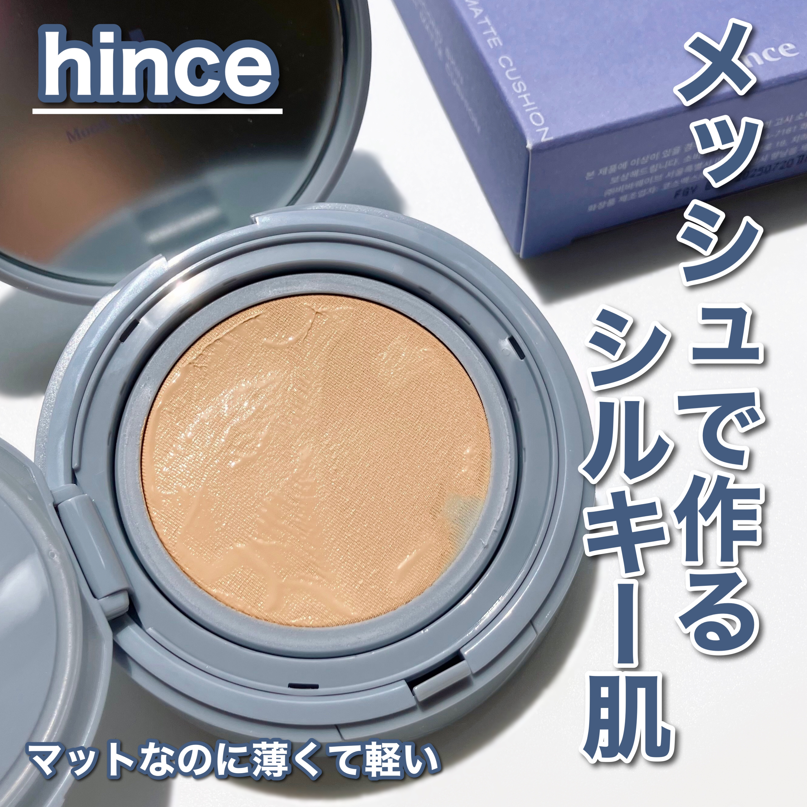 セカンドスキンメッシュマットクッション/hince/クッションファンデーションを使ったクチコミ（1枚目）