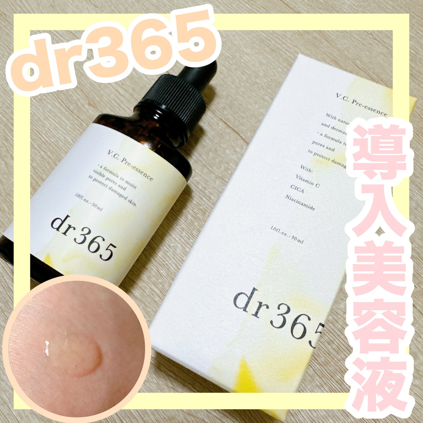 V.C. プレエッセンス/dr365/美容液を使ったクチコミ(1枚目)