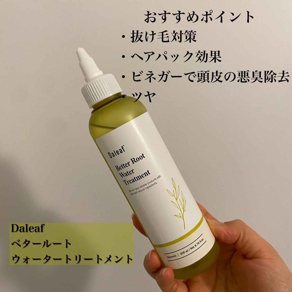 ベター ルートウォータートリートメント/Daleaf/洗い流すヘアトリートメントを使ったクチコミ(1枚目)