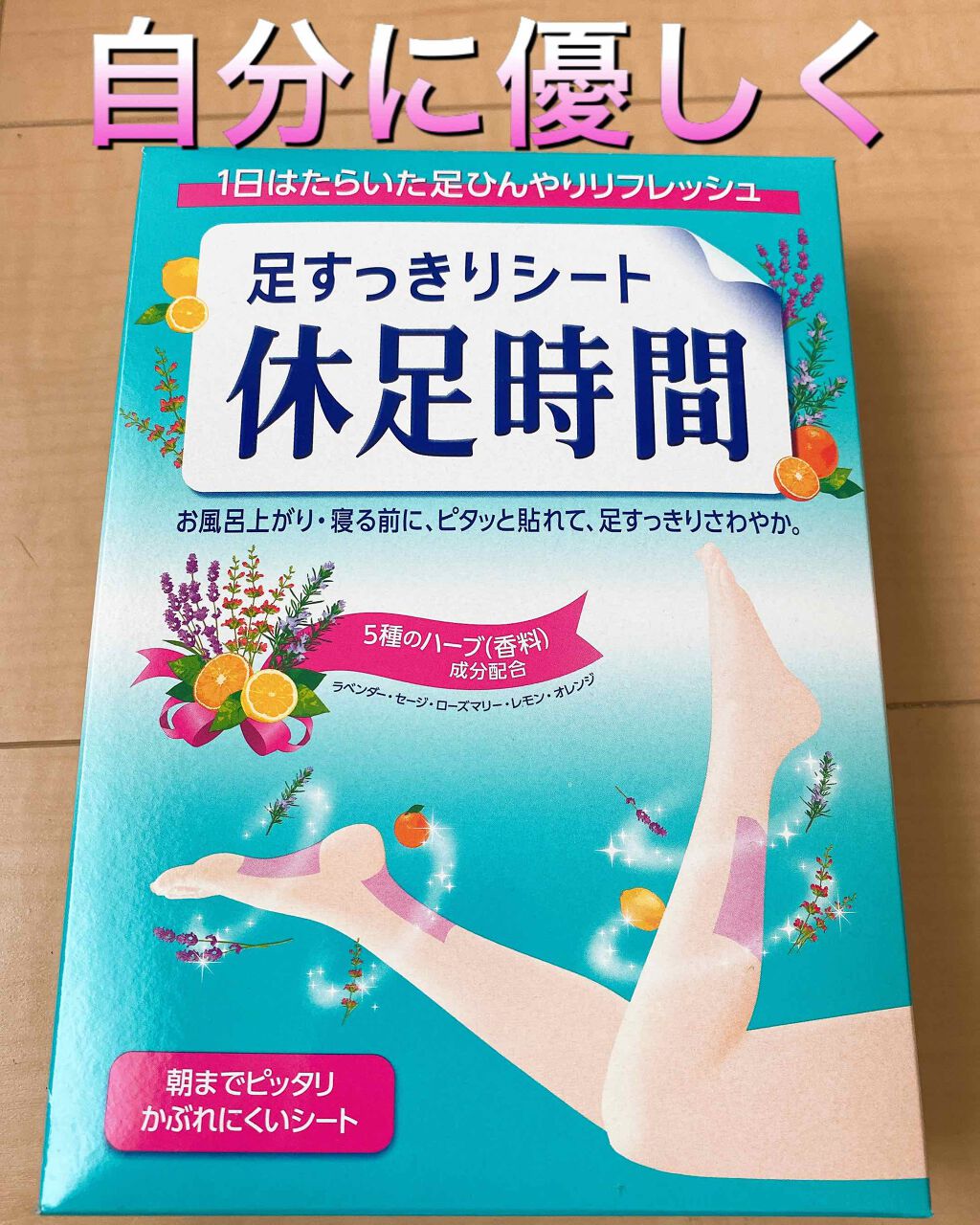 休足時間　足すっきりシート/休足時間/レッグ・フットケアを使ったクチコミ（1枚目）
