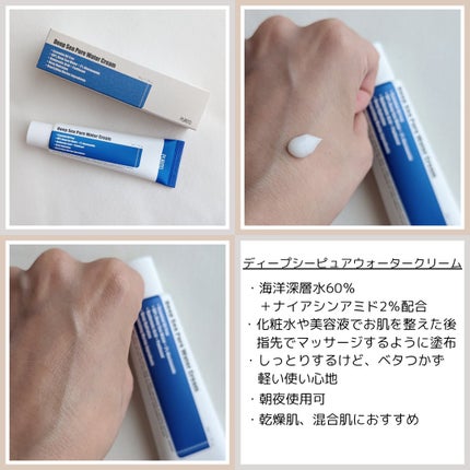 ディープシーピュアウォータークリーム/PURITO/フェイスクリームを使ったクチコミ(4枚目)