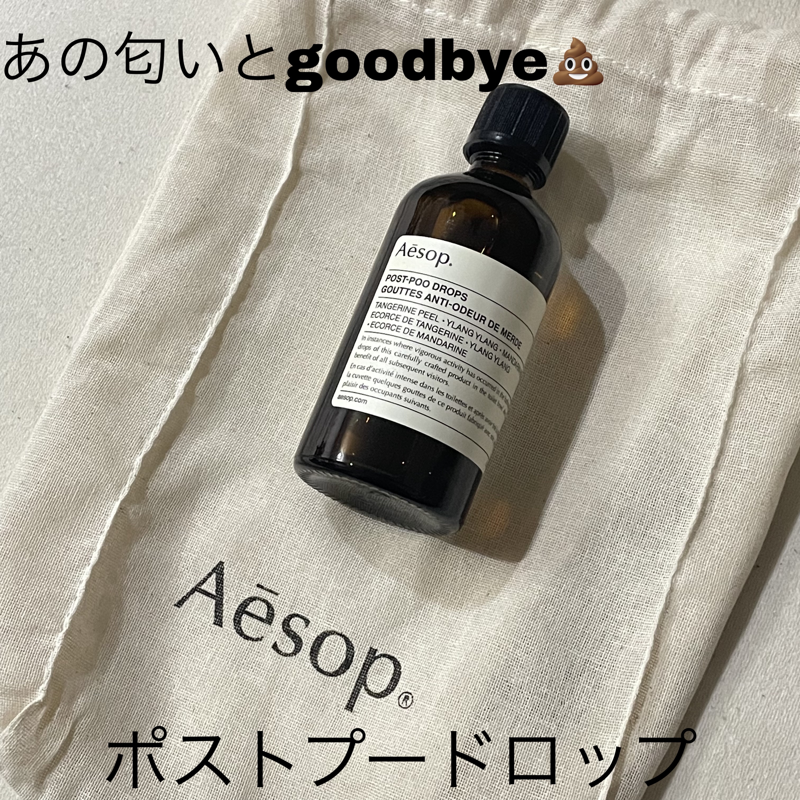 ポスト プー ドロップス/Aesop/その他を使ったクチコミ（1枚目）