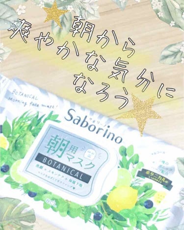 サボリーノ
朝用マスクBOTANICAL
🌿🍋シトラスリーフの香り🍋🌿

こちらはアルコール・オイルフリーで、
3種のオーガニックハーブ配合とのこと。

いつもは定番の黄色いやつを使ってるんですが、新し