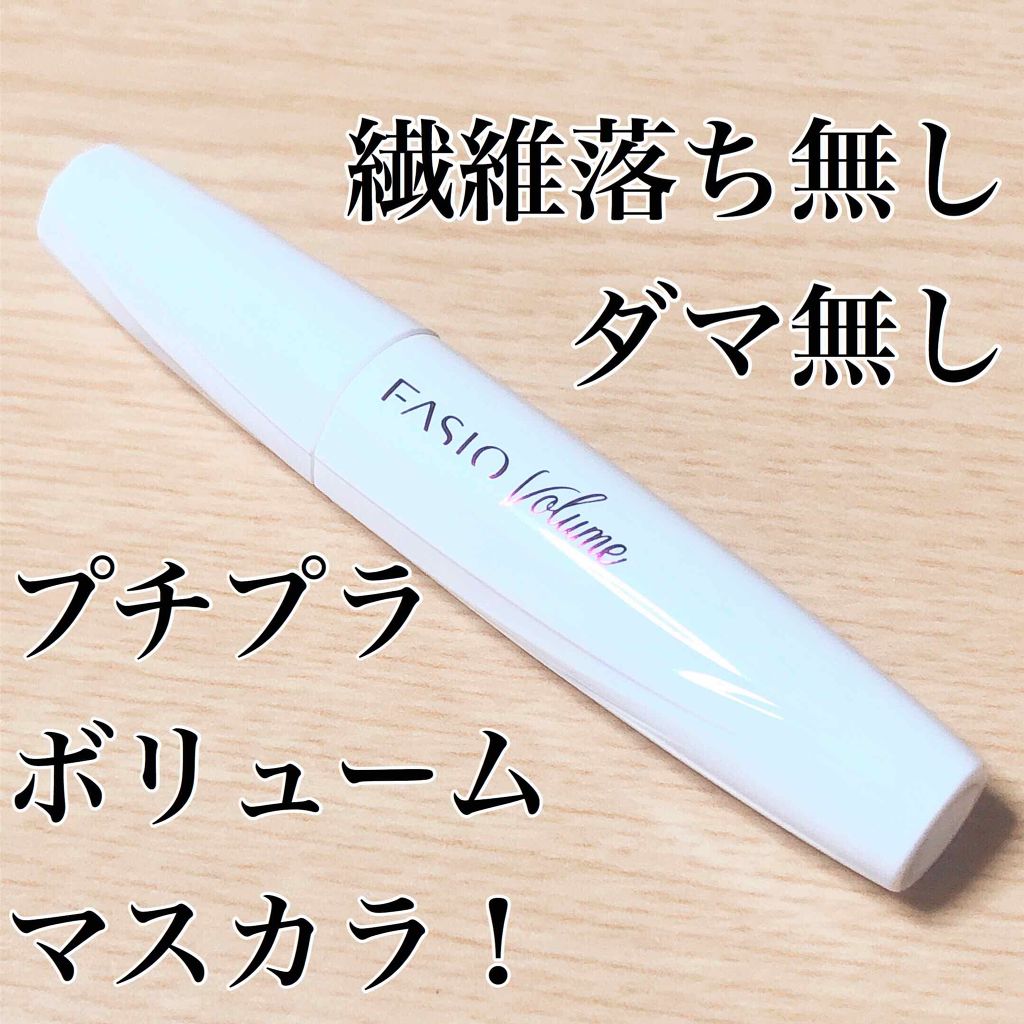 パワフルフィルム マスカラ(ボリューム)/FASIO/マスカラを使ったクチコミ（1枚目）